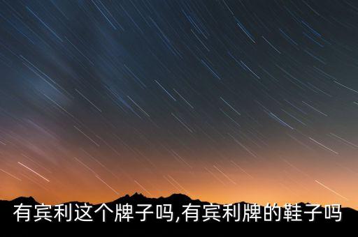 衣服有宾利这个牌子吗,有宾利牌的鞋子吗?