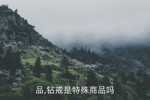 特殊品,钻戒是特殊商品吗?