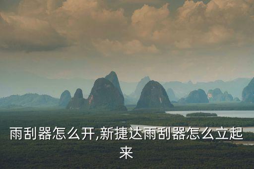 雨刮器怎么开,新捷达雨刮器怎么立起来