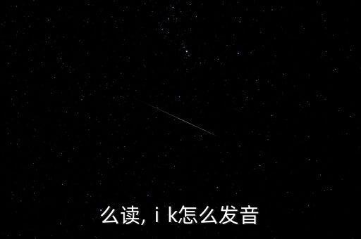 么读,ⅰk怎么发音