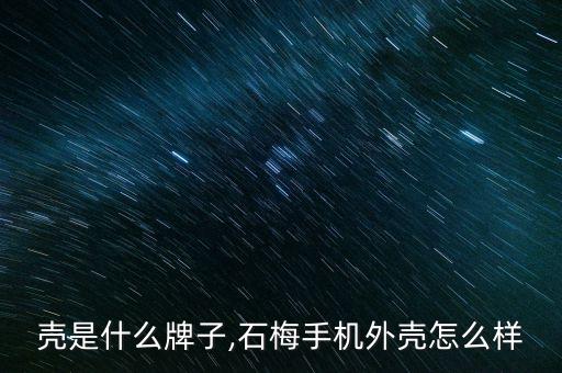 壳是什么牌子,石梅手机外壳怎么样