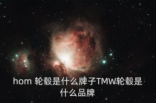 mahom 轮毂是什么牌子TMW轮毂是什么品牌?