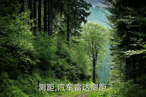 雷达测距,汽车雷达测距