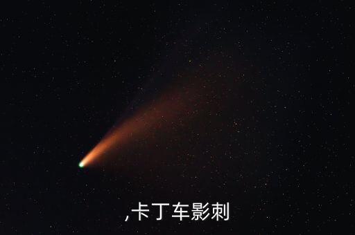 影刺,卡丁车影刺