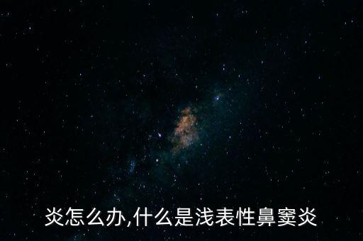 胃窦炎怎么办,什么是浅表性鼻窦炎?