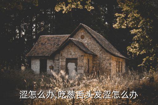 头发涩怎么办,吃葱舌头发涩怎么办