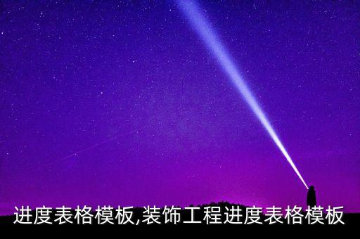 工程进度表格模板,装饰工程进度表格模板