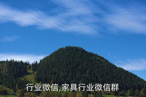 行业微信,家具行业微信群