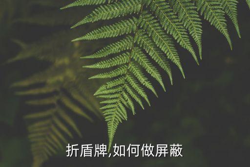 怎么折盾牌,如何做屏蔽