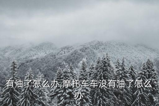 车没有油了怎么办,摩托车车没有油了怎么办