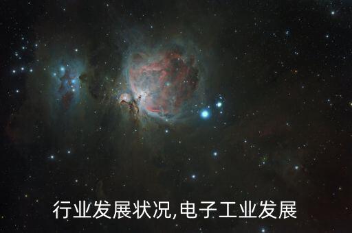 电编行业发展状况,电子工业发展