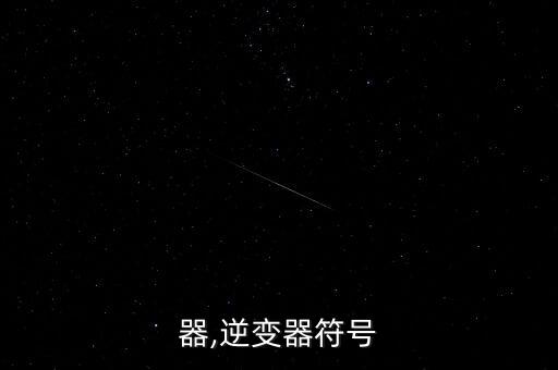 反向器,逆变器符号