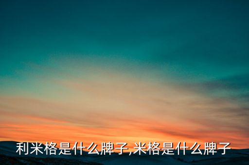 利米格是什么牌子,米格是什么牌子