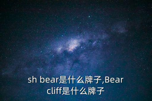 fish bear是什么牌子,Bearcliff是什么牌子?