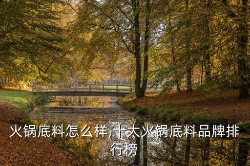 德庄火锅底料怎么样,十大火锅底料品牌排行榜