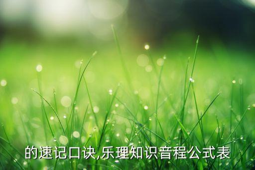 的速记口诀,乐理知识音程公式表