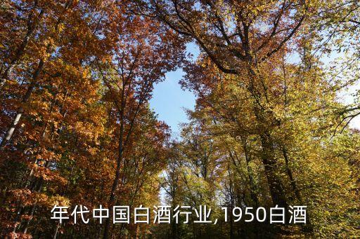 50年代中国白酒行业,1950白酒