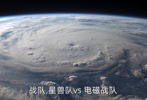 电磁战队,星兽队vs 电磁战队