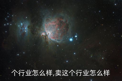 粥这个行业怎么样,卖这个行业怎么样?