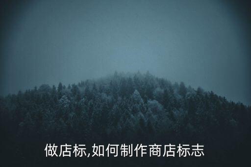 做店标,如何制作商店标志