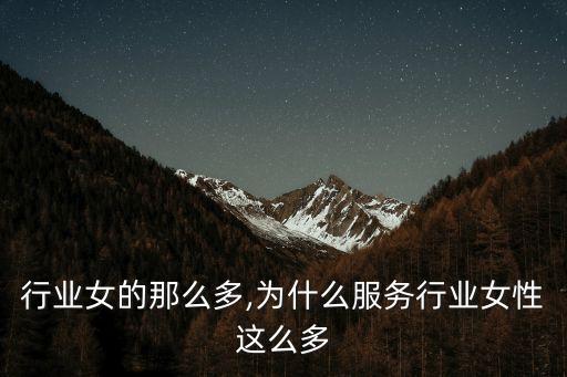 服务行业女的那么多?,为什么服务行业女性这么多?
