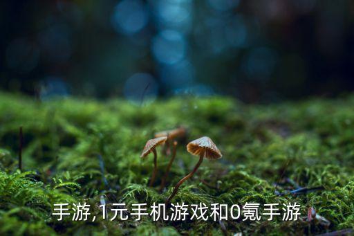 0氪手游,1元手机游戏和0氪手游