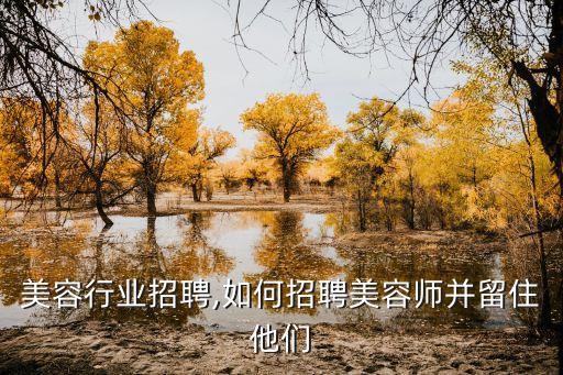 济南美容行业招聘,如何招聘美容师并留住他们?
