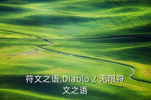 无限符文之语,Diablo 2 无限符文之语