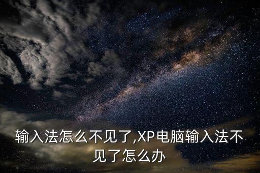 输入法怎么不见了,XP电脑输入法不见了怎么办
