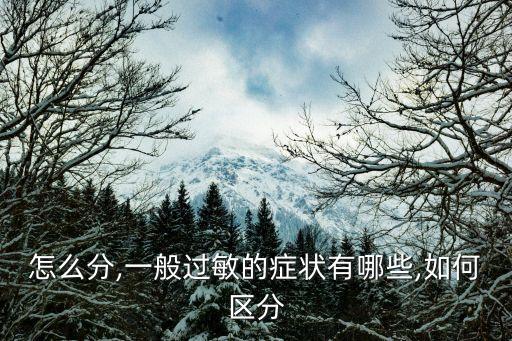 怎么分,一般过敏的症状有哪些,如何区分