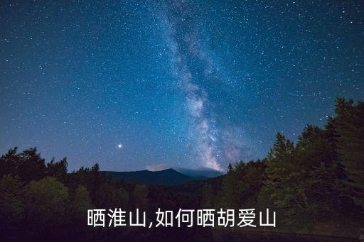 晒淮山,如何晒胡爱山