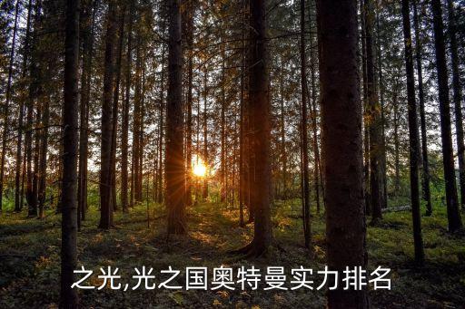 之光,光之国奥特曼实力排名