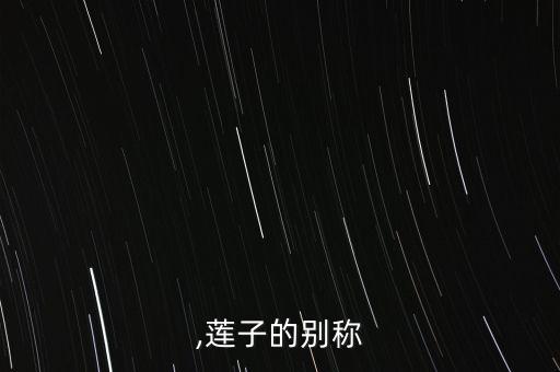 ,莲子的别称