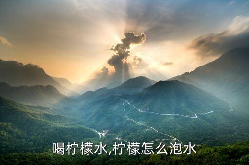 怎么喝柠檬水,柠檬怎么泡水?