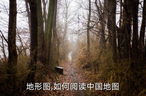 地形图,如何阅读中国地图