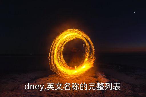 dney,英文名称的完整列表