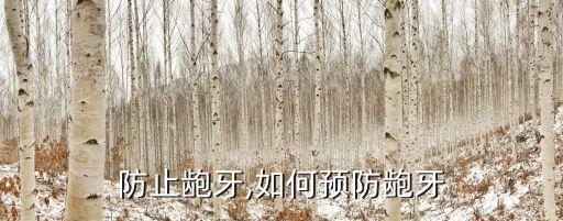 防止龅牙,如何预防龅牙