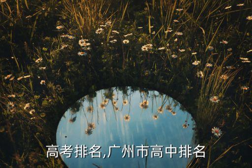 广东高考排名,广州市高中排名