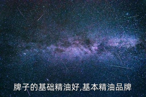 什么牌子的基础精油好,基本精油品牌