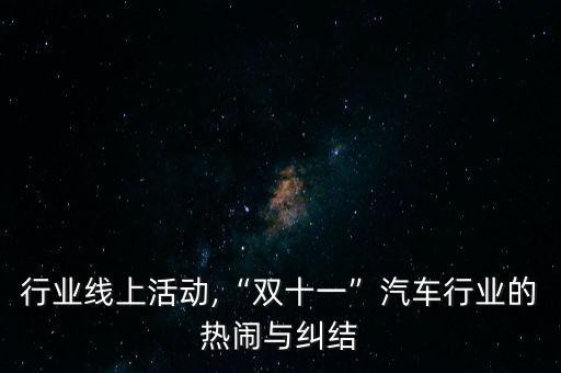 行业线上活动,“双十一”汽车行业的热闹与纠结