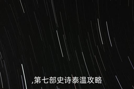 泰温,第七部史诗泰温攻略