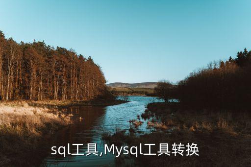 sql工具,Mysql工具转换