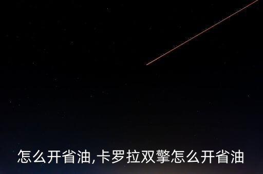 双擎怎么开省油,卡罗拉双擎怎么开省油