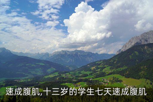 速成腹肌,十三岁的学生七天速成腹肌
