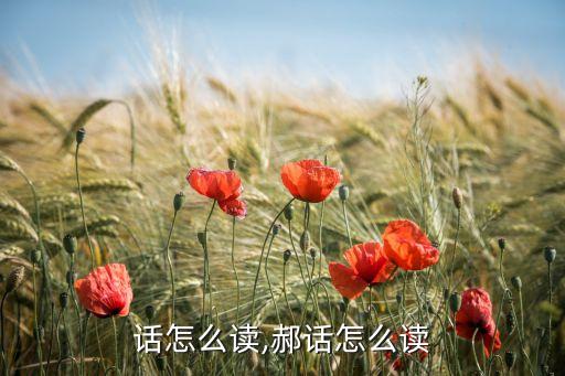 话怎么读,郝话怎么读