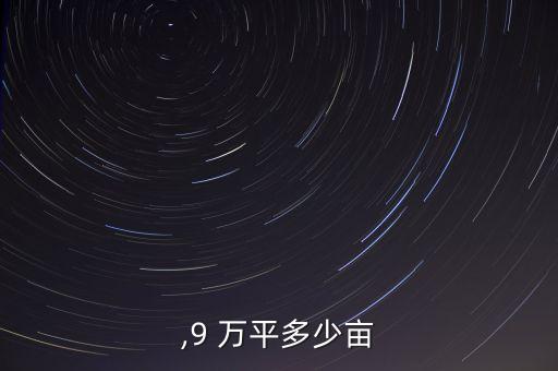万平,9 万平多少亩?
