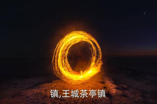 茶亭镇,王城茶亭镇