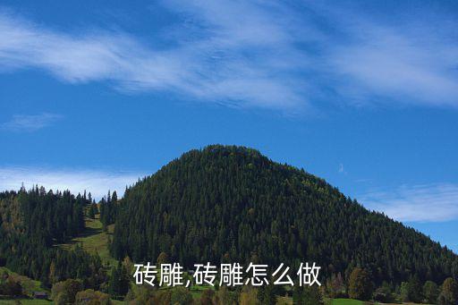 砖雕,砖雕怎么做