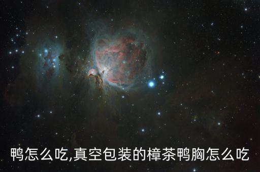 鸭怎么吃,真空包装的樟茶鸭胸怎么吃