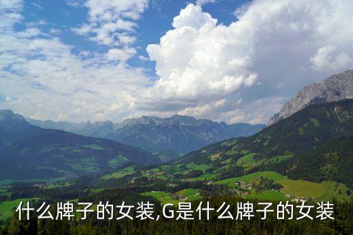 什么牌子的女装,G是什么牌子的女装